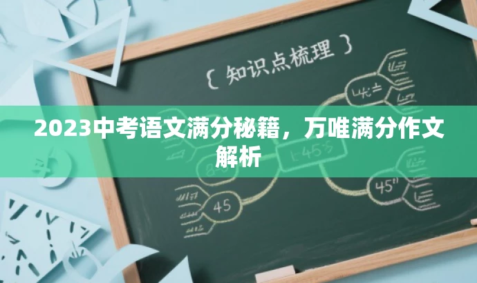 2023中考语文满分秘籍,万唯满分作文解析 2023中考语文满分秘籍,万唯满分作文解析
