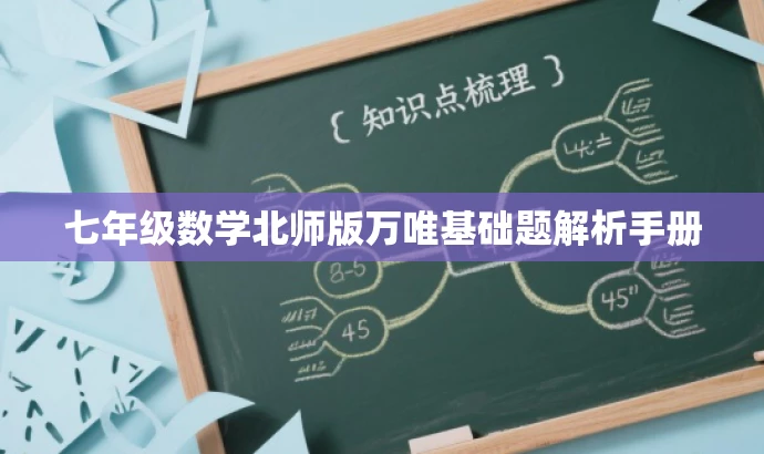 七年级数学北师版万唯基础题解析手册 七年级数学北师版万唯基础题解析手册