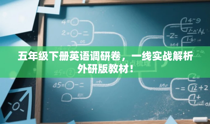 五年级下册英语调研卷,一线实战解析外研版教材! 五年级下册英语调研卷,一线实战解析外研版教材!