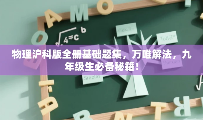 物理沪科版全册基础题集,万唯解法,九年级生必备秘籍! 物理沪科版全册基础题集,万唯解法,九年级生必备秘籍!