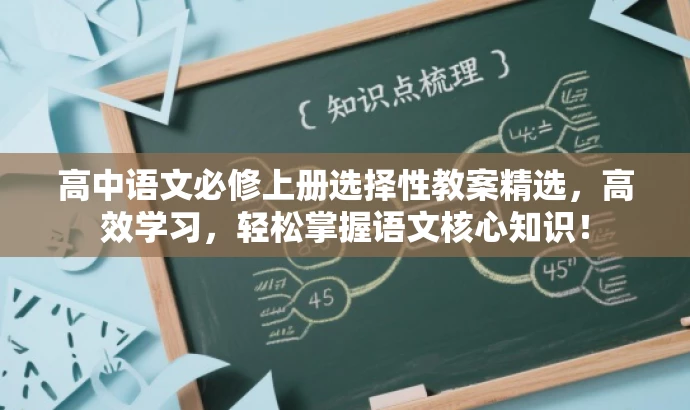 高中语文必修上册选择性教案精选,高效学习,轻松掌握语文核心知识! 高中语文必修上册选择性教案精选,高效学习,轻松掌握语文核心知识!