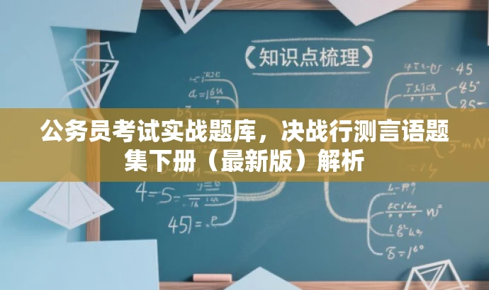 公务员考试实战题库,决战行测言语题集下册(最新版)解析 公务员考试实战题库,决战行测言语题集下册(最新版)解析