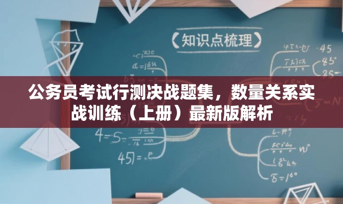 公务员考试行测决战题集,数量关系实战训练(上册)最新版解析 公务员考试行测决战题集,数量关系实战训练(上册)最新版解析
