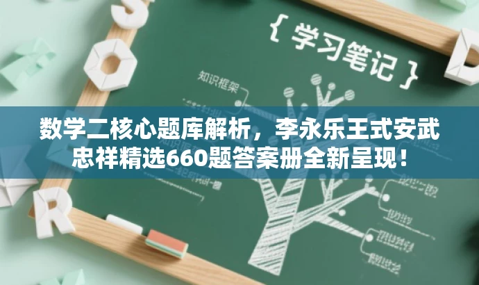 数学二核心题库解析,李永乐王式安武忠祥精选660题答案册全新呈现! 数学二核心题库解析,李永乐王式安武忠祥精选660题答案册全新呈现!