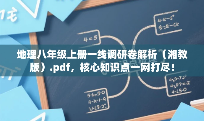 地理八年级上册一线调研卷解析（湘教版）.pdf，核心知识点一网打尽！