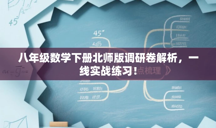 八年级数学下册北师版调研卷解析,一线实战练习! 八年级数学下册北师版调研卷解析,一线实战练习!