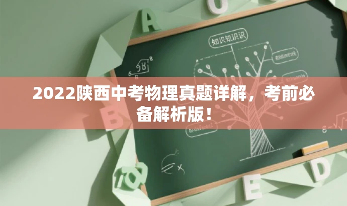 2022陕西中考物理真题详解,考前必备解析版! 2022陕西中考物理真题详解,考前必备解析版!