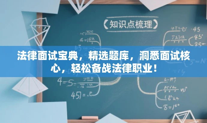 法律面试宝典,精选题库,洞悉面试核心,轻松备战法律职业! 法律面试宝典,精选题库,洞悉面试核心,轻松备战法律职业!