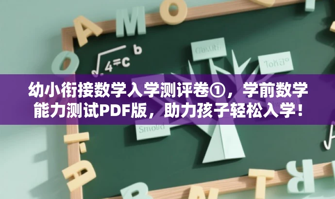 幼小衔接数学入学测评卷①，学前数学能力测试PDF版，助力孩子轻松入学！