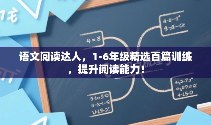 语文阅读达人,1-6年级精选百篇训练,提升阅读能力! 语文阅读达人,1-6年级精选百篇训练,提升阅读能力!