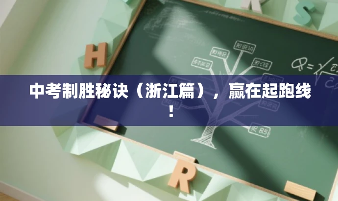 中考制胜秘诀(浙江篇),赢在起跑线! 中考制胜秘诀(浙江篇),赢在起跑线!