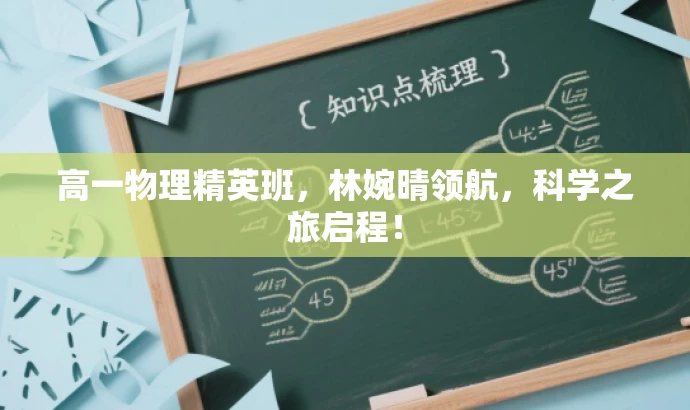 高一物理精英班,林婉晴领航,科学之旅启程! 高一物理精英班,林婉晴领航,科学之旅启程!