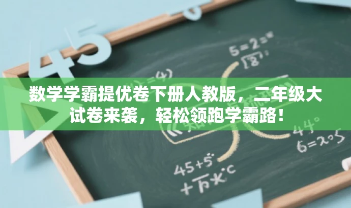 数学学霸提优卷下册人教版，二年级大试卷来袭，轻松领跑学霸路！