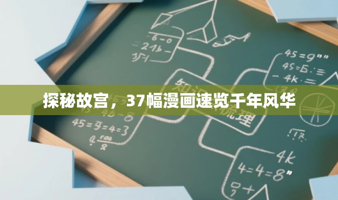 探秘故宫,37幅漫画速览千年风华 探秘故宫,37幅漫画速览千年风华
