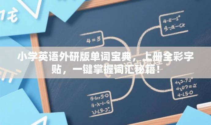小学英语外研版单词宝典,上册全彩字贴,一键掌握词汇秘籍! 小学英语外研版单词宝典,上册全彩字贴,一键掌握词汇秘籍!