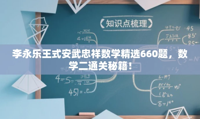 李永乐王式安武忠祥数学精选660题,数学二通关秘籍! 李永乐王式安武忠祥数学精选660题,数学二通关秘籍!