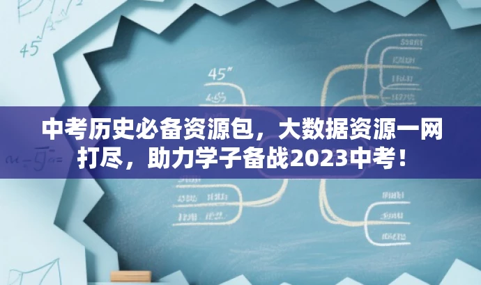 中考历史必备资源包,大数据资源一网打尽,助力学子备战2023中考! 中考历史必备资源包,大数据资源一网打尽,助力学子备战2023中考!
