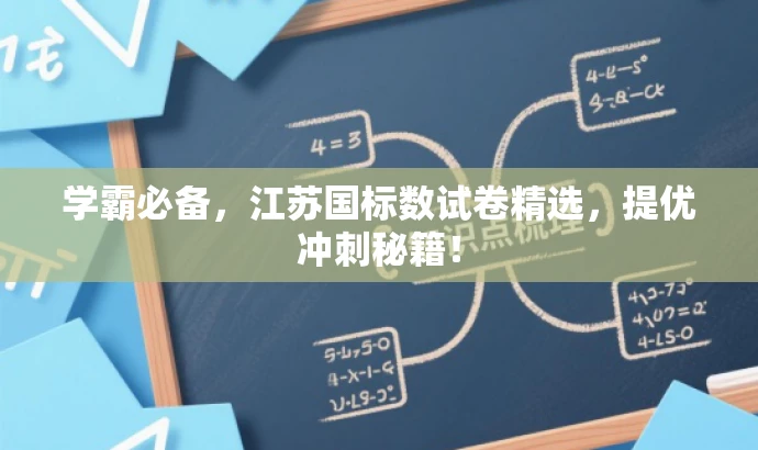 学霸必备,江苏国标数试卷精选,提优冲刺秘籍! 学霸必备,江苏国标数试卷精选,提优冲刺秘籍!