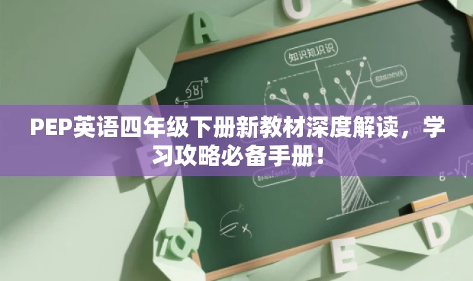 PEP英语四年级下册新教材深度解读,学习攻略必备手册! PEP英语四年级下册新教材深度解读,学习攻略必备手册!