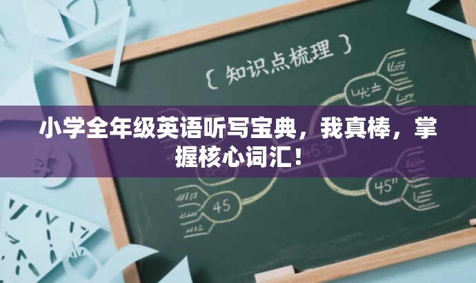 小学全年级英语听写宝典,我真棒,掌握核心词汇! 小学全年级英语听写宝典,我真棒,掌握核心词汇!