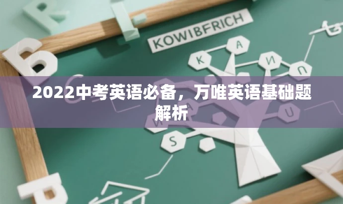 2022中考英语必备,万唯英语基础题解析 2022中考英语必备,万唯英语基础题解析
