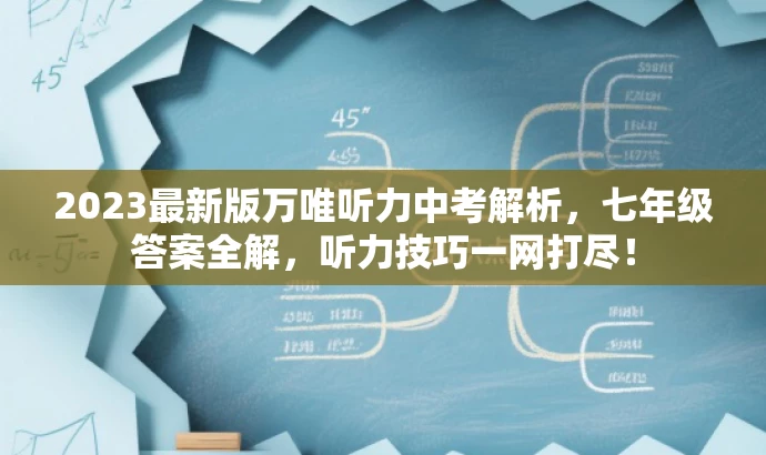 2023最新版万唯听力中考解析,七年级答案全解,听力技巧一网打尽! 2023最新版万唯听力中考解析,七年级答案全解,听力技巧一网打尽!