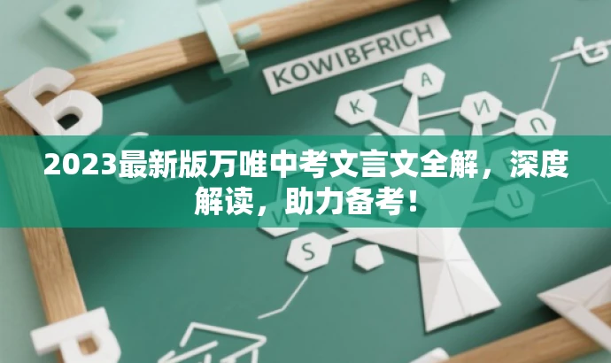 2023最新版万唯中考文言文全解,深度解读,助力备考! 2023最新版万唯中考文言文全解,深度解读,助力备考!
