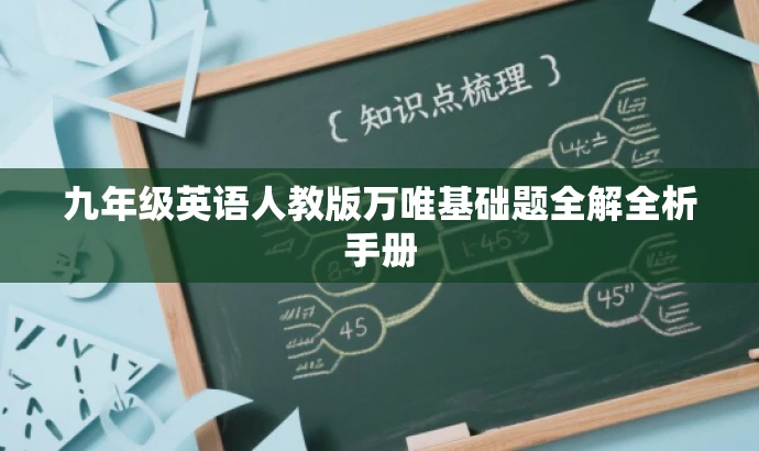 九年级英语人教版万唯基础题全解全析手册 九年级英语人教版万唯基础题全解全析手册