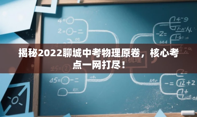 揭秘2022聊城中考物理原卷,核心考点一网打尽! 揭秘2022聊城中考物理原卷,核心考点一网打尽!