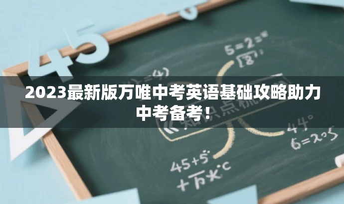 2023最新版万唯中考英语基础攻略助力中考备考! 2023最新版万唯中考英语基础攻略助力中考备考!