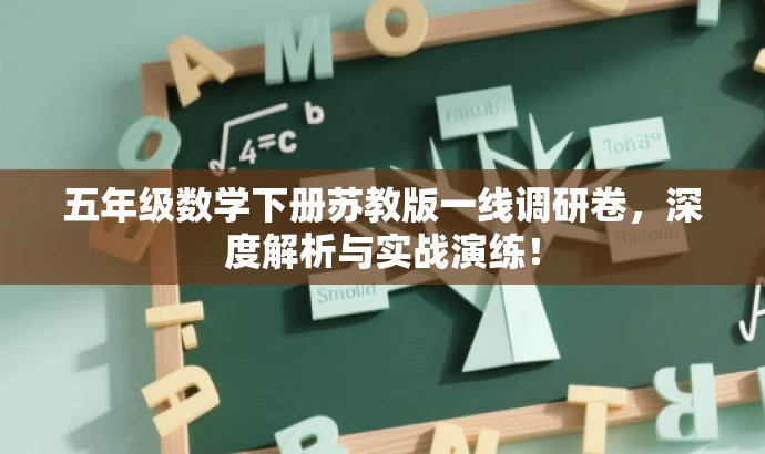 五年级数学下册苏教版一线调研卷,深度解析与实战演练! 五年级数学下册苏教版一线调研卷,深度解析与实战演练!