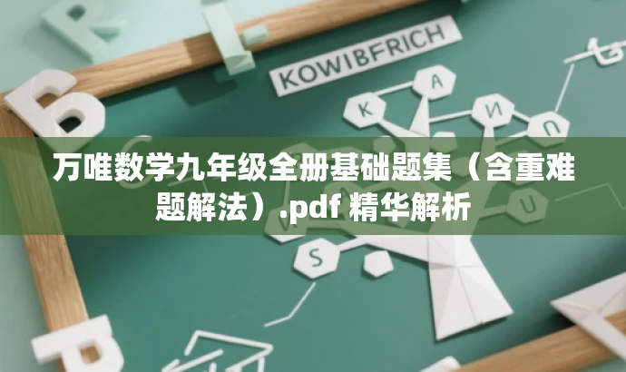 万唯数学九年级全册基础题集(含重难题解法).pdf 精华解析 万唯数学九年级全册基础题集(含重难题解法).pdf 精华解析