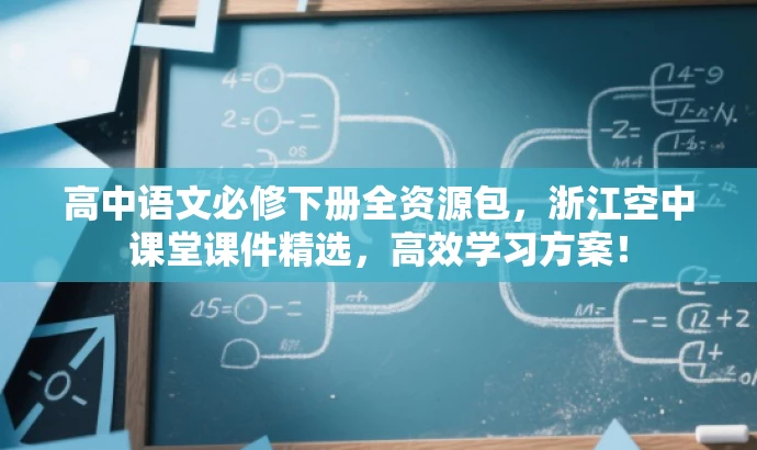 高中语文必修下册全资源包,浙江空中课堂课件精选,高效学习方案! 高中语文必修下册全资源包,浙江空中课堂课件精选,高效学习方案!
