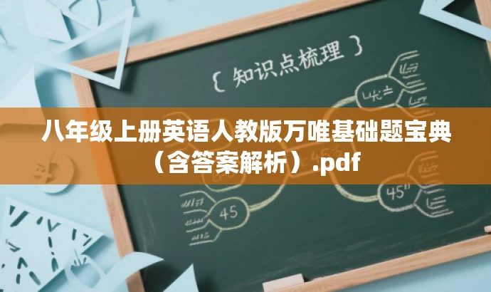 八年级上册英语人教版万唯基础题宝典(含答案解析).pdf 八年级上册英语人教版万唯基础题宝典(含答案解析).pdf