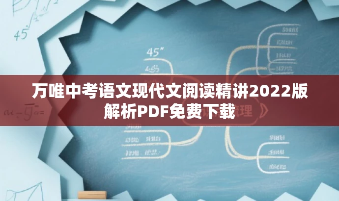 万唯中考语文现代文阅读精讲2022版解析PDF免费下载 万唯中考语文现代文阅读精讲2022版解析PDF免费下载