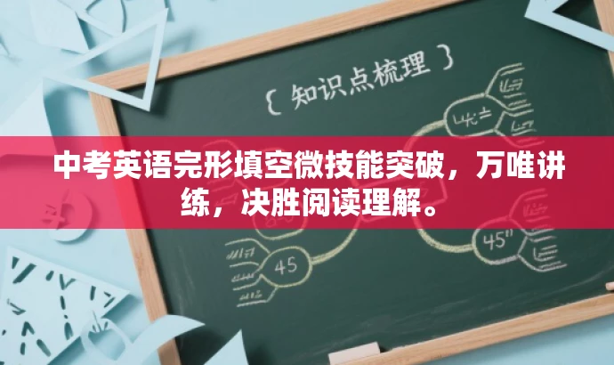 中考英语完形填空微技能突破,万唯讲练,决胜阅读理解。 中考英语完形填空微技能突破,万唯讲练,决胜阅读理解。