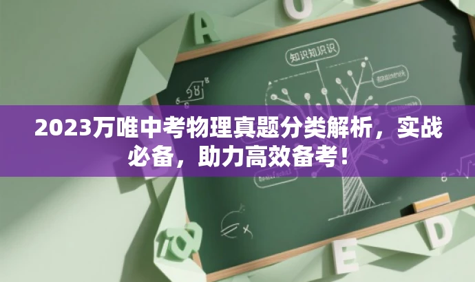 2023万唯中考物理真题分类解析,实战必备,助力高效备考! 2023万唯中考物理真题分类解析,实战必备,助力高效备考!
