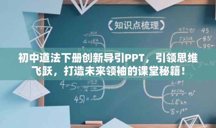 初中道法下册创新导引PPT,引领思维飞跃,打造未来领袖的课堂秘籍! 初中道法下册创新导引PPT,引领思维飞跃,打造未来领袖的课堂秘籍!