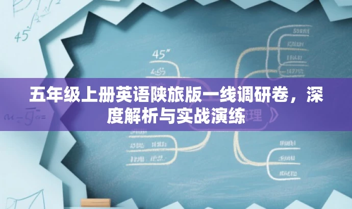 五年级上册英语陕旅版一线调研卷,深度解析与实战演练 五年级上册英语陕旅版一线调研卷,深度解析与实战演练