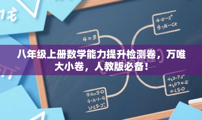 八年级上册数学能力提升检测卷,万唯大小卷,人教版必备! 八年级上册数学能力提升检测卷,万唯大小卷,人教版必备!
