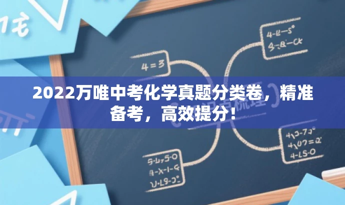 2022万唯中考化学真题分类卷,精准备考,高效提分! 2022万唯中考化学真题分类卷,精准备考,高效提分!