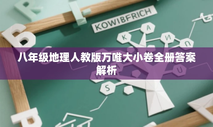 八年级地理人教版万唯大小卷全册答案解析 八年级地理人教版万唯大小卷全册答案解析