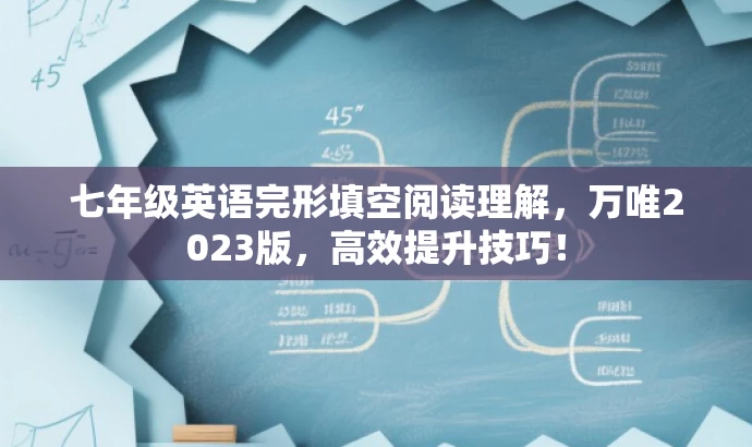 七年级英语完形填空阅读理解,万唯2023版,高效提升技巧! 七年级英语完形填空阅读理解,万唯2023版,高效提升技巧!