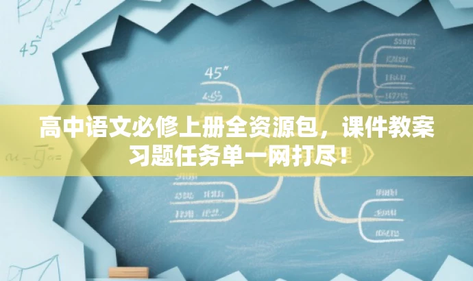 高中语文必修上册全资源包,课件教案习题任务单一网打尽! 高中语文必修上册全资源包,课件教案习题任务单一网打尽!