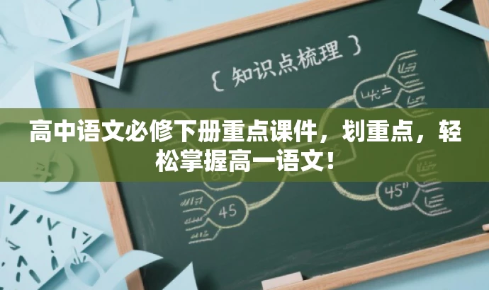 高中语文必修下册重点课件,划重点,轻松掌握高一语文! 高中语文必修下册重点课件,划重点,轻松掌握高一语文!