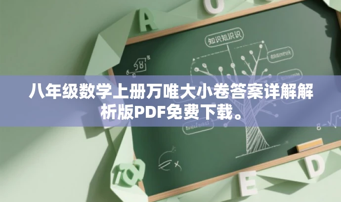 八年级数学上册万唯大小卷答案详解解析版PDF免费下载。 八年级数学上册万唯大小卷答案详解解析版PDF免费下载。