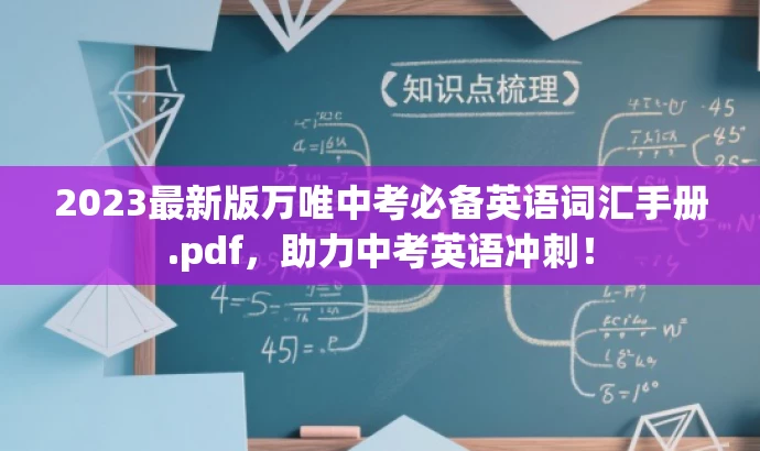 2023最新版万唯中考必备英语词汇手册.pdf,助力中考英语冲刺! 2023最新版万唯中考必备英语词汇手册.pdf,助力中考英语冲刺!