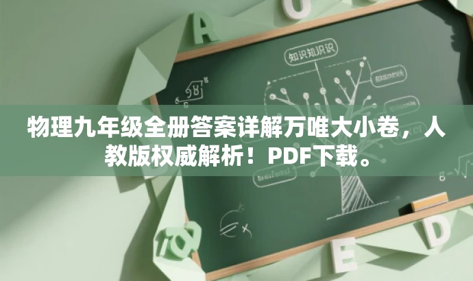 物理九年级全册答案详解万唯大小卷,人教版权威解析!PDF下载。 物理九年级全册答案详解万唯大小卷,人教版权威解析!PDF下载。