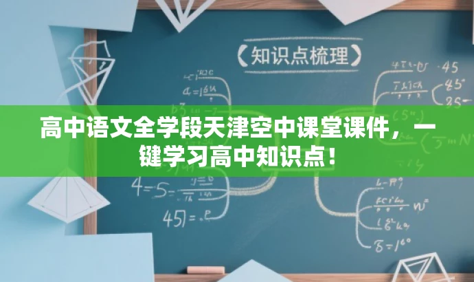 高中语文全学段天津空中课堂课件,一键学习高中知识点! 高中语文全学段天津空中课堂课件,一键学习高中知识点!