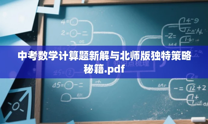中考数学计算题新解与北师版独特策略秘籍.pdf